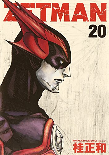 ZETMAN(ゼットマン): 不評系全て[漫画]